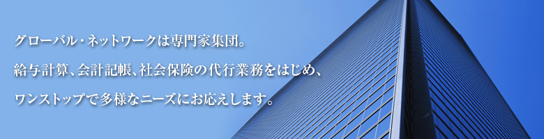 人事・総務・経理のアウトソーシング、創業支援・企業経営コンサルティングのグローバル・ネットワーク