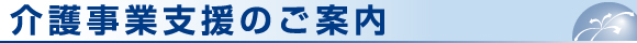 介護事業支援